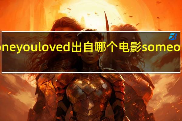 someone you loved出自哪个电影 someoneyouloved