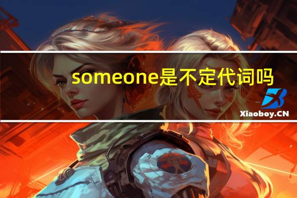 someone是不定代词吗