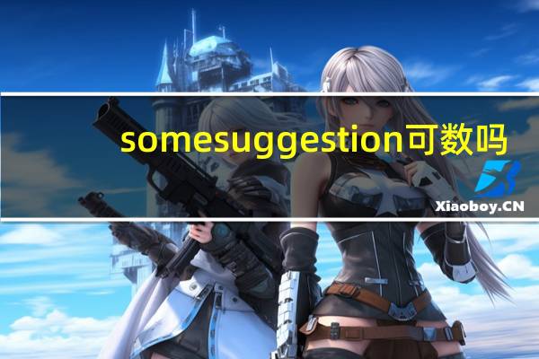 some suggestion可数吗