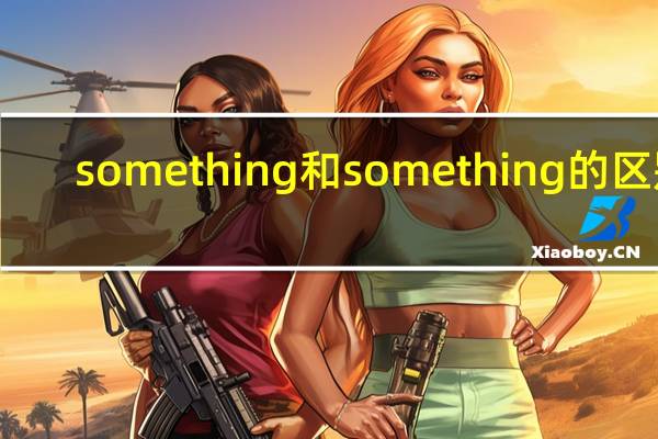 something和some thing的区别