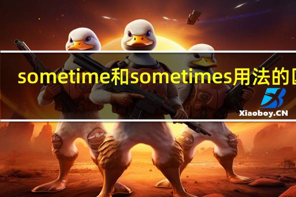 some time和some times用法的区别