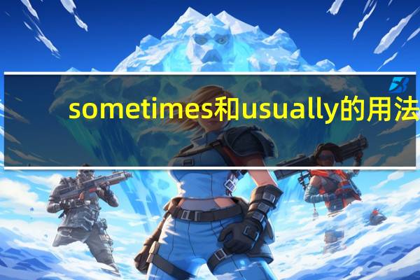 sometimes和usually的用法