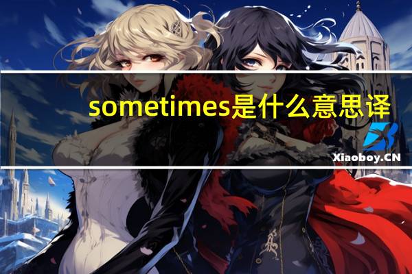 sometimes是什么意思译