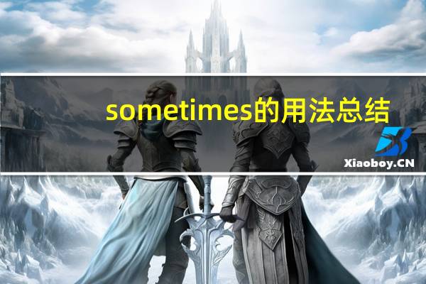 sometimes的用法总结