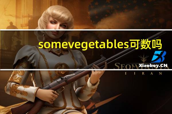 some vegetables可数吗