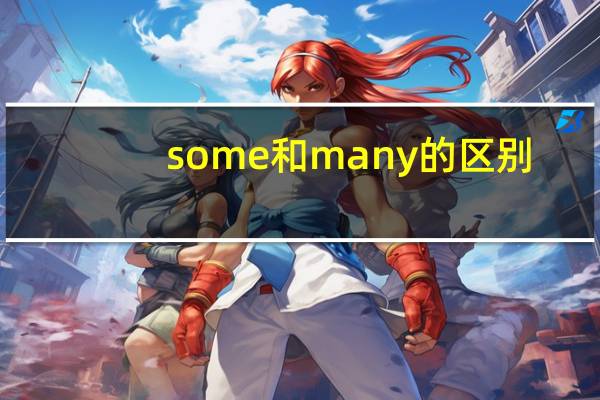some和many的区别