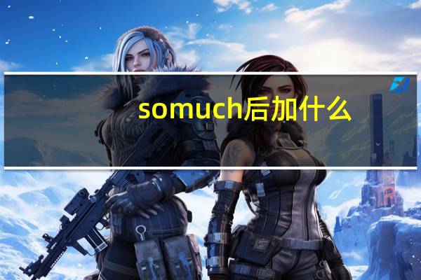 so much后加什么