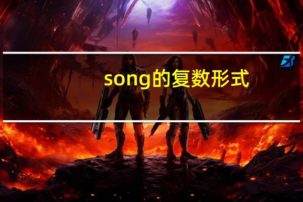 song的复数形式