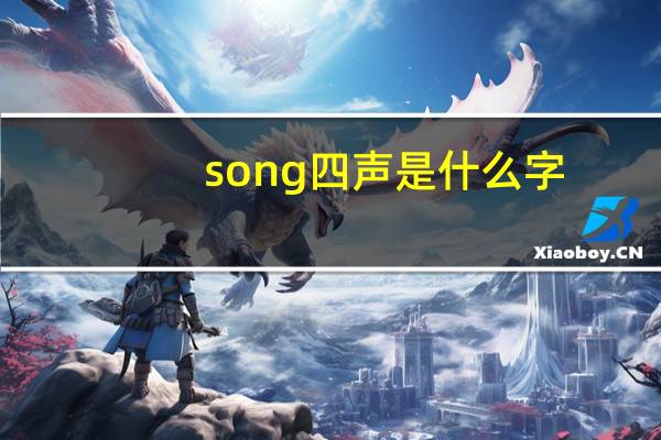 song四声是什么字