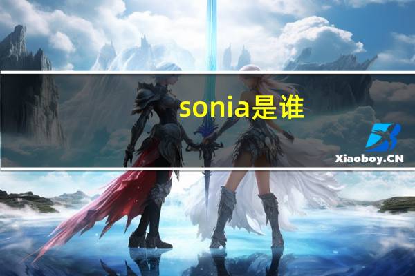 sonia是谁