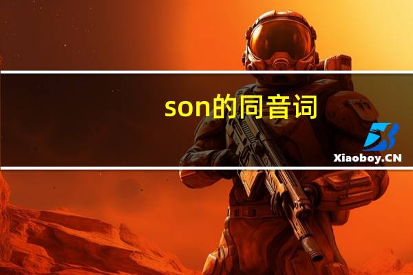 son的同音词