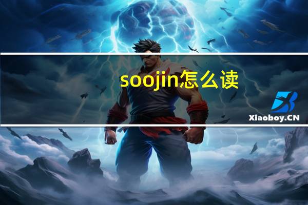 soojin怎么读（soojin）