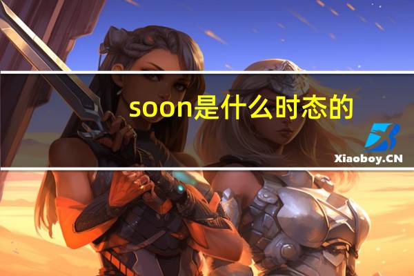 soon是什么时态的