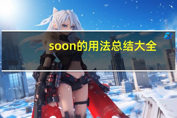 soon的用法总结大全
