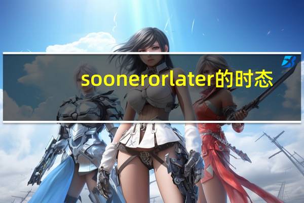 soonerorlater的时态