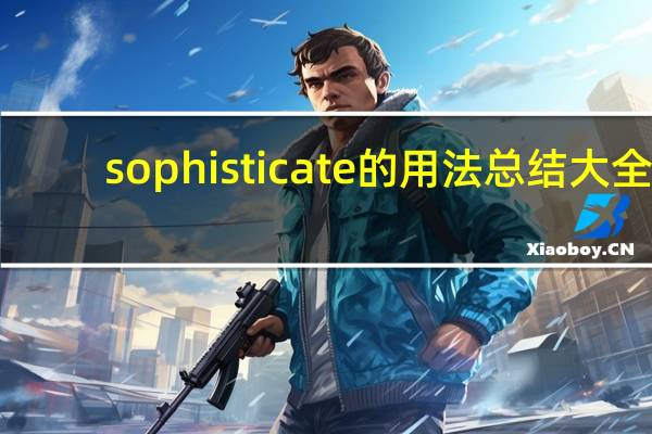 sophisticate的用法总结大全