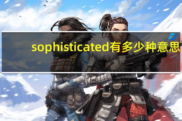 sophisticated有多少种意思