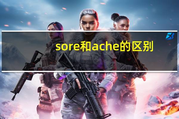 sore和ache的区别