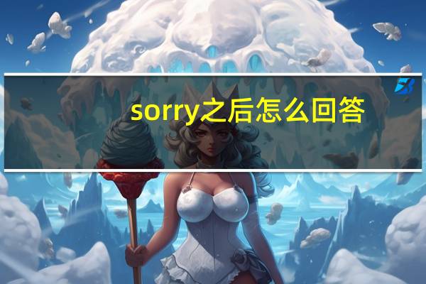 sorry之后怎么回答