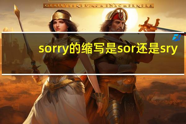 sorry的缩写是sor还是sry