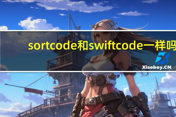 sortcode和swiftcode一样吗