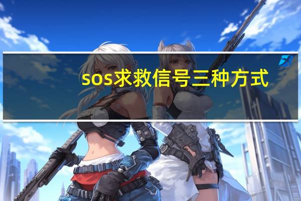 sos求救信号三种方式