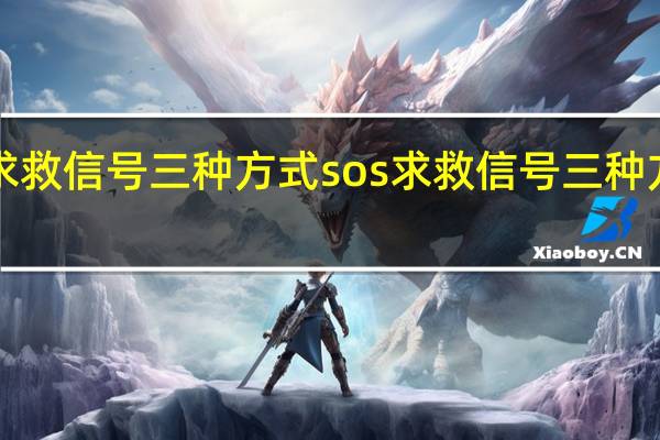 sos求救信号三种方式 sos求救信号三种方式是什么