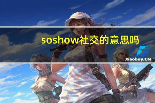 soshow社交的意思吗