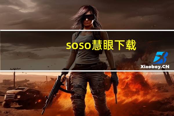 soso慧眼下载(soso慧眼)