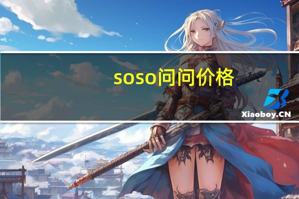 soso问问价格（soso问问）