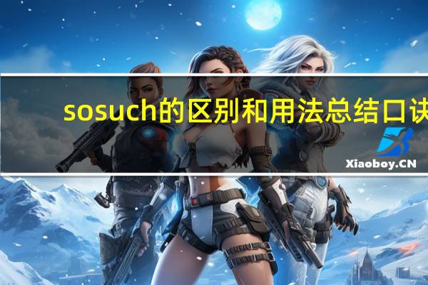 so such的区别和用法总结口诀