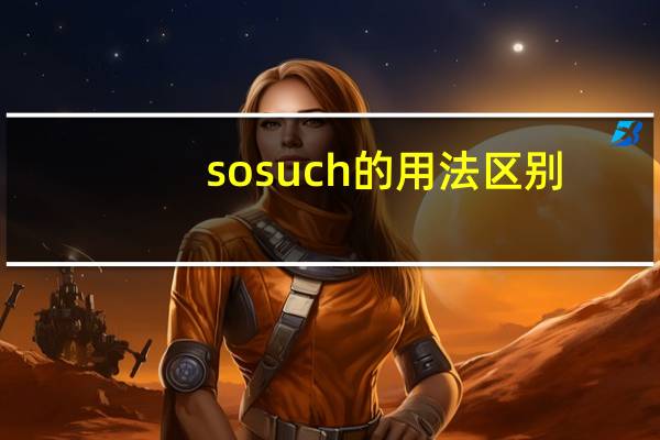 sosuch的用法区别