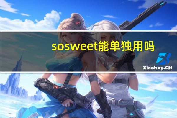 so sweet能单独用吗