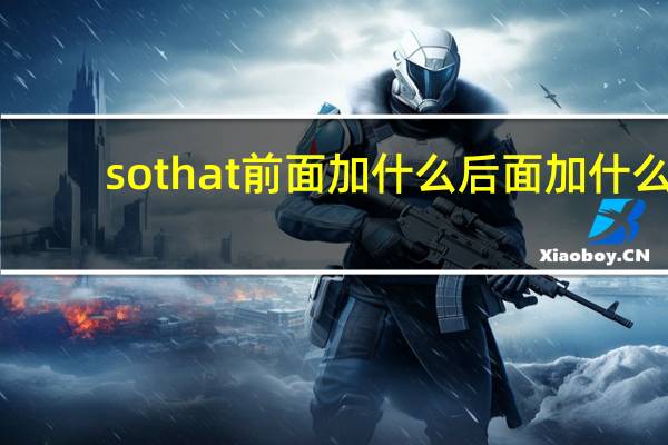 sothat前面加什么后面加什么