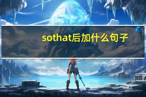 so that后加什么句子