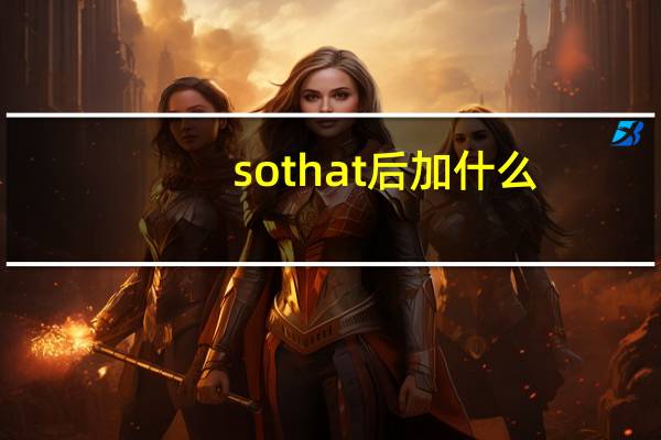 sothat后加什么