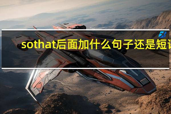sothat后面加什么句子还是短语
