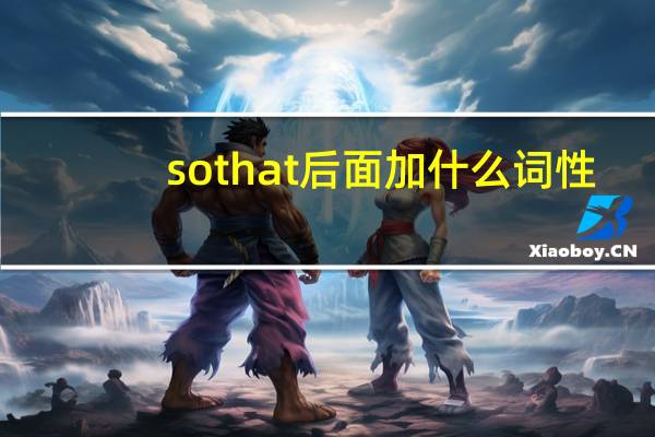 so that后面加什么词性