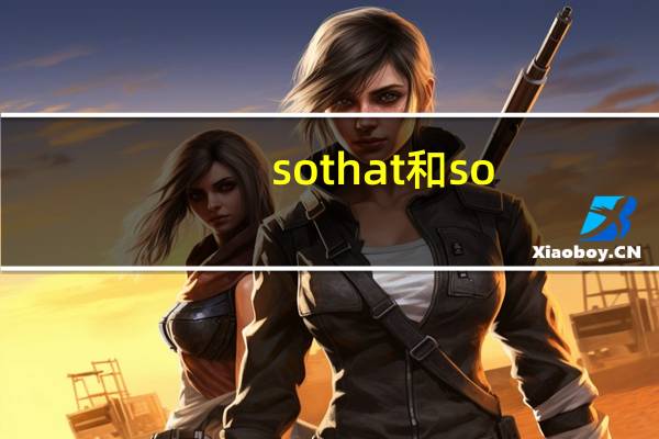 sothat和so...that的区别