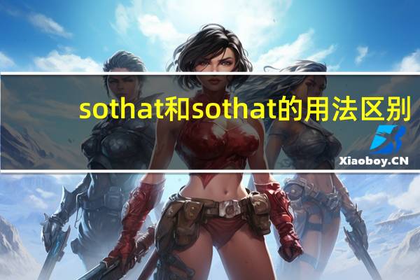 sothat和sothat的用法区别
