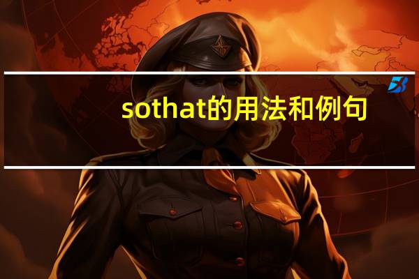 so that的用法和例句