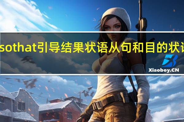 so that引导结果状语从句和目的状语从句