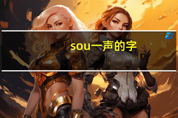 sou一声的字