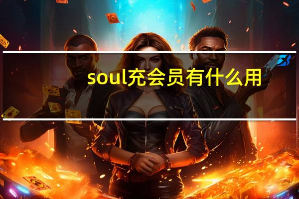 soul充会员有什么用(soul会员有什么用)