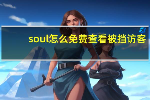 soul怎么免费查看被挡访客