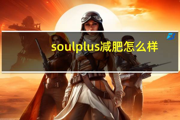 soulplus减肥怎么样（soulplus）