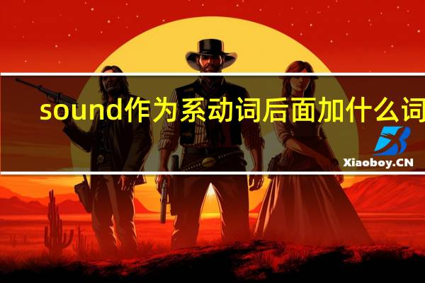 sound作为系动词后面加什么词性