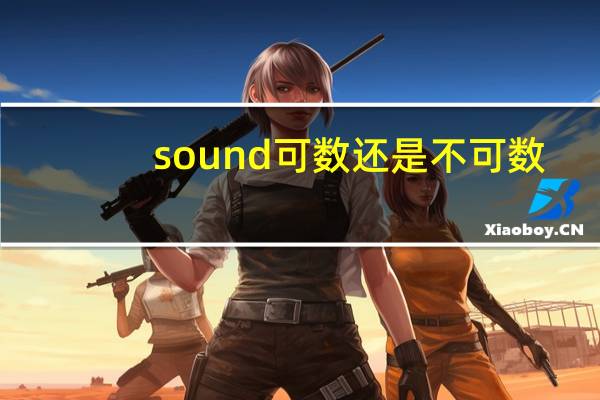 sound可数还是不可数