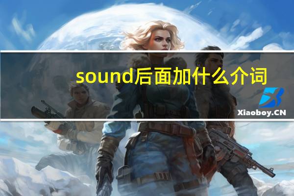 sound后面加什么介词