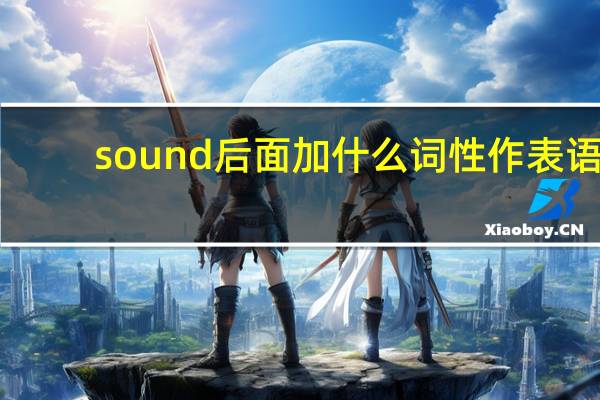 sound后面加什么词性作表语